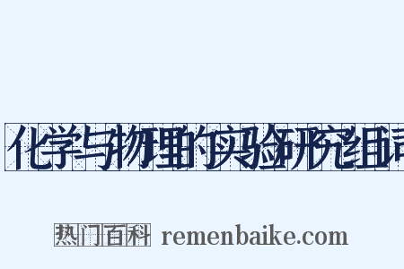 化学与物理的实验研究组词是什么意思的图片